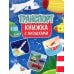 Транспорт. Книжка с окошками