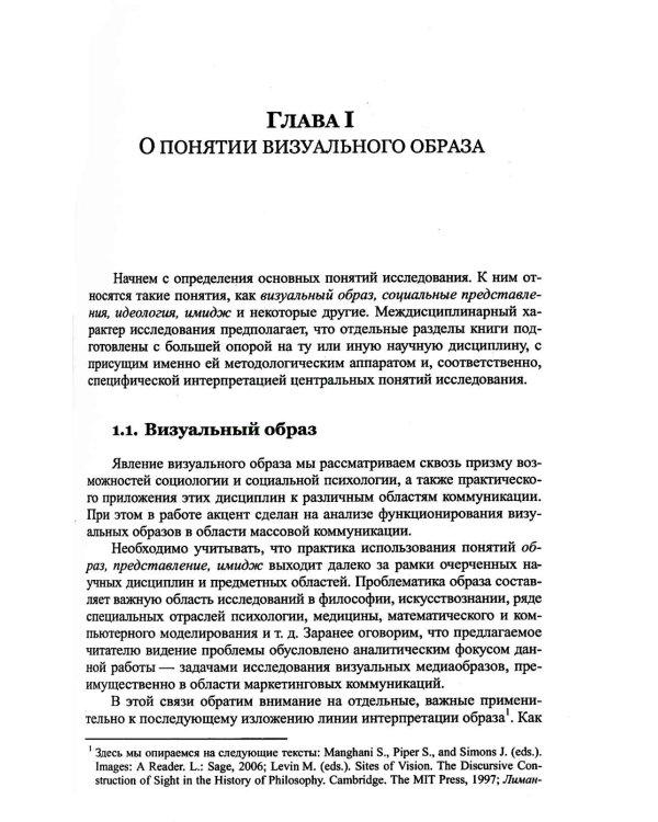 Визуальные образы в социальной и маркетинговой коммуникации: Опыт междисциплинарного исследования