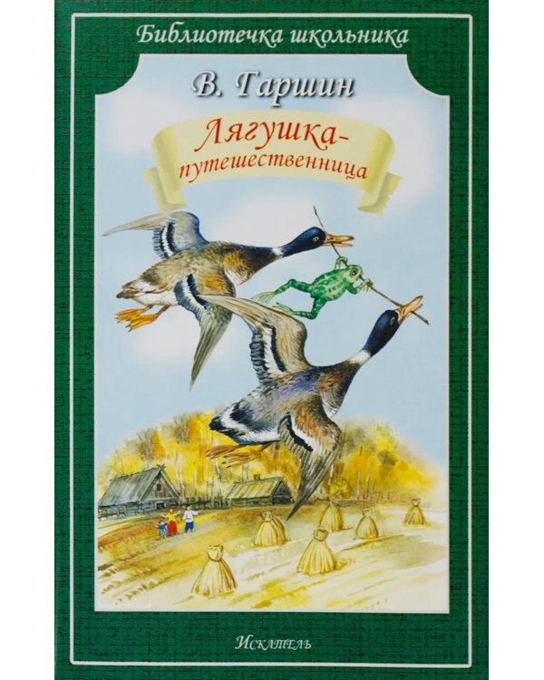 Дополнительное изображение книги «Лягушка-путешественница: сказки»