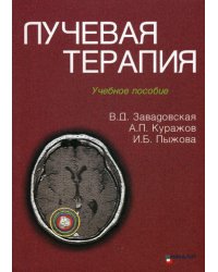 Лучевая терапия: Учебное пособие