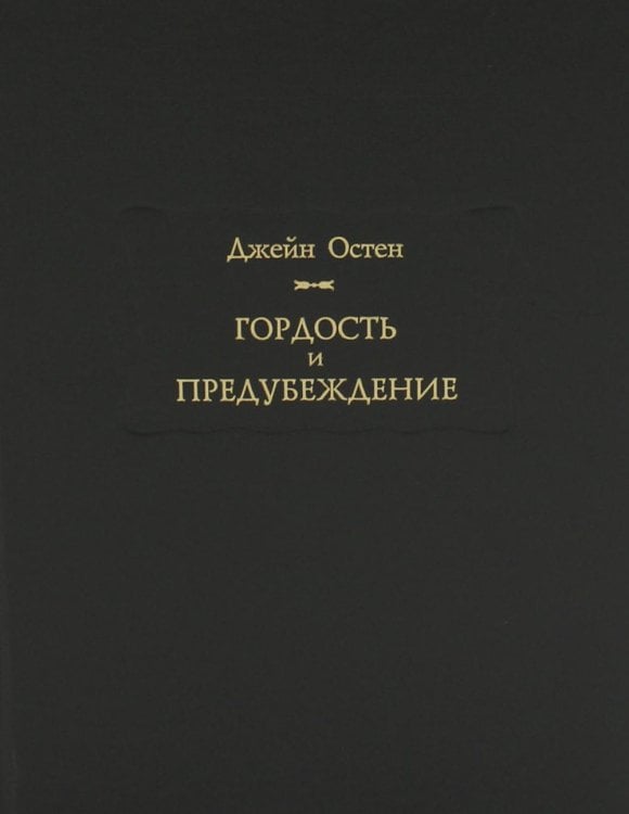 Гордость и предубеждение