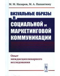 Визуальные образы в социальной и маркетинговой коммуникации: Опыт междисциплинарного исследования
