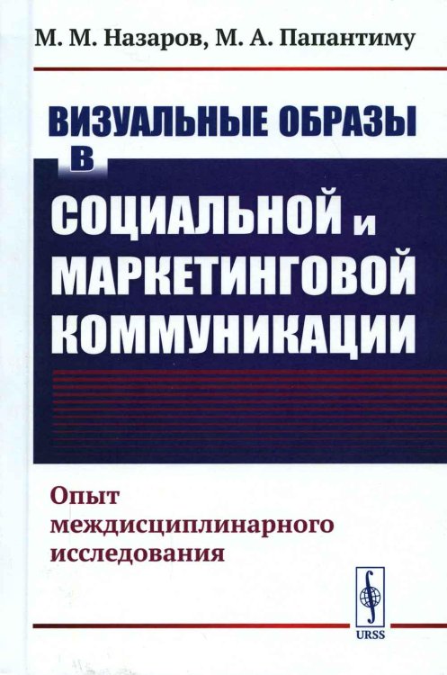 Визуальные образы в социальной и маркетинговой коммуникации: Опыт междисциплинарного исследования Визуальные образы в социальной и маркетинговой коммуникации: Опыт междисциплинарного исследования