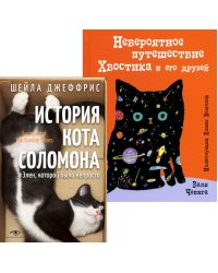 Книги про котиков для всей семьи (комплект из 2-х книг)