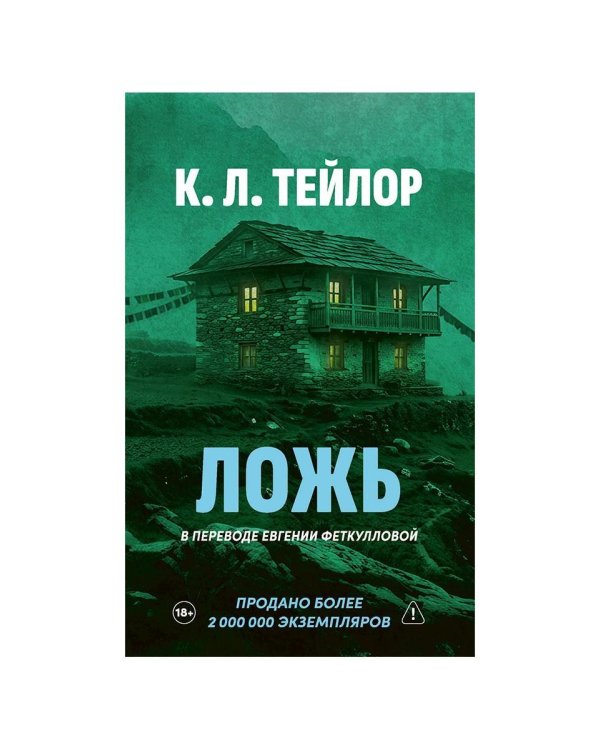 Дополнительное изображение книги «Ложь»