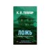 Дополнительное изображение книги «Ложь»