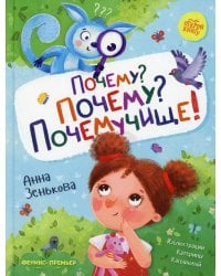 Почему? Почему? Почемучище!