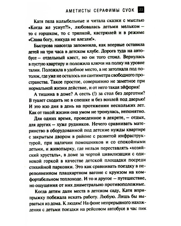 Аметисты Серафимы Суок: роман