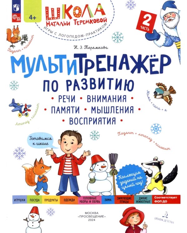 Мультитренажер по развитию речи, внимания, памяти, мышления, восприятия.В 4 ч. Ч. 2. 4-е изд., стер