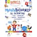 Мультитренажер по развитию речи, внимания, памяти, мышления, восприятия.В 4 ч. Ч. 2. 4-е изд., стер