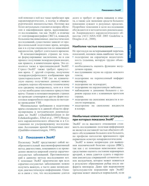 Курс эхокардиографии. 2-е изд