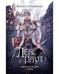 Лекс Раут. Императорский ловец