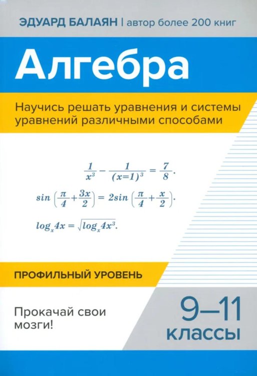 Большая перемена Алгебра. Научись решать уравнения и системы уравнений различными способами. 9-11 классы. Профильный уровень