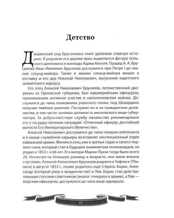 Дополнительное изображение книги «Алексей Брусилов. Генерал, который любил Россию. Рассказы и путь жизни»