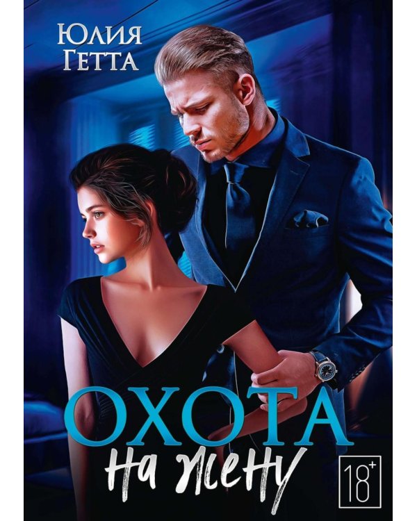 Охота на жену