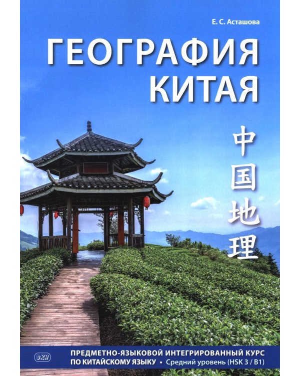 География Китая. Предметно-языковой интегрированный курс по китайскому языку. Средний уровень: Учебное пособие