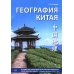 География Китая. Предметно-языковой интегрированный курс по китайскому языку. Средний уровень: Учебное пособие