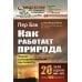 Как работает природа: Теория самоорганизованной критичности. 2-е изд
