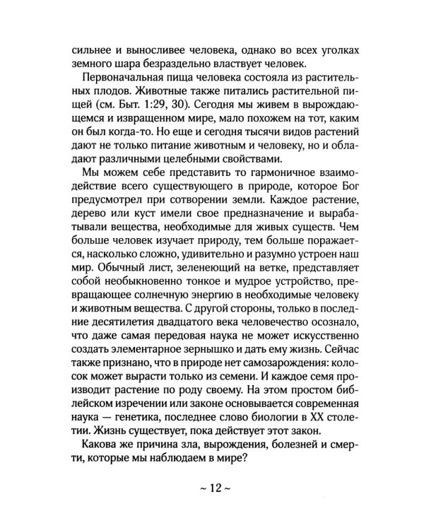 О Библии и Евангелии. 5-е изд