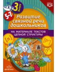 Развитие связной речи дошкольников на материале текстов цепной структуры. Вып. 3 (5-7 лет)