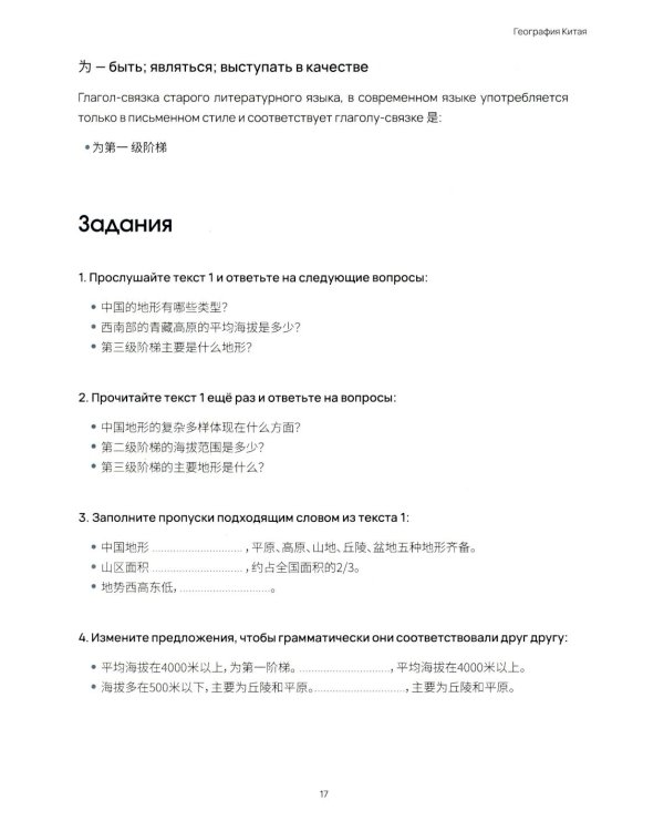 География Китая. Предметно-языковой интегрированный курс по китайскому языку. Средний уровень: Учебное пособие