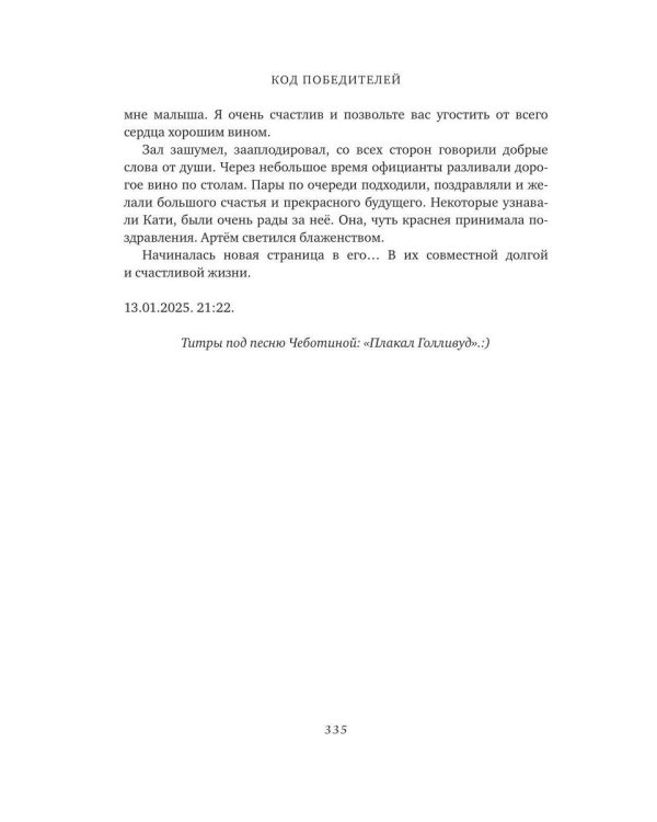 Код победителей