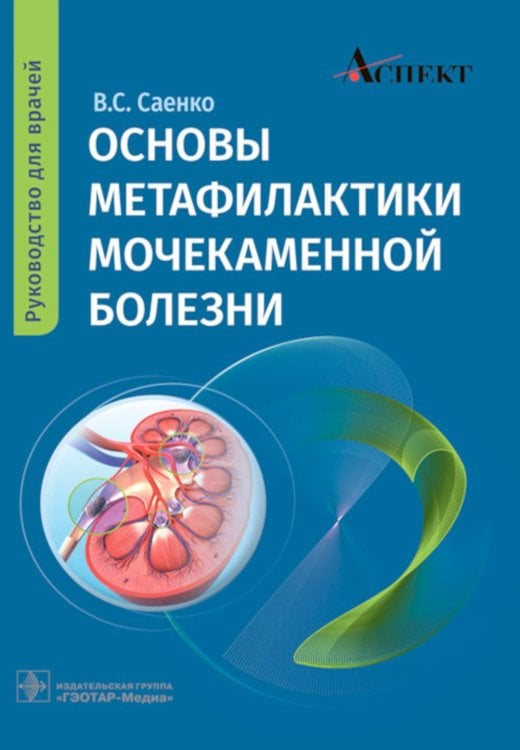 Основы метафилактики мочекаменной болезни. Руководство