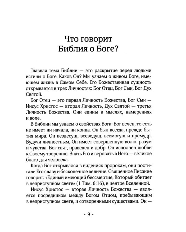 О Библии и Евангелии. 5-е изд