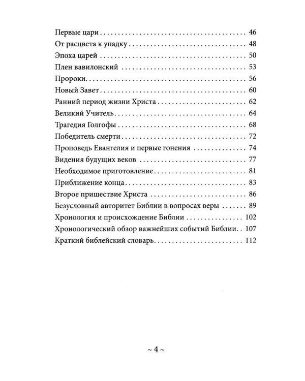 О Библии и Евангелии. 5-е изд