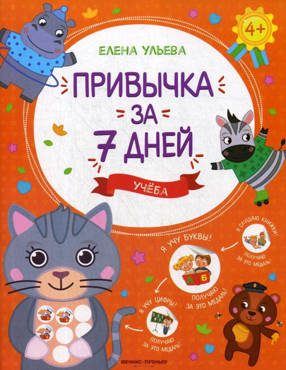 Привычка за 7 дней Учеба