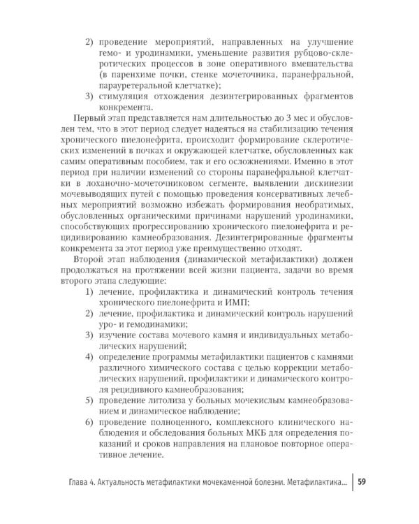 Основы метафилактики мочекаменной болезни. Руководство