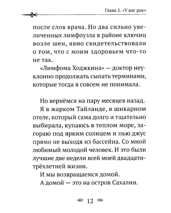 Рак не дурак. Как болезнь изменила мою жизнь