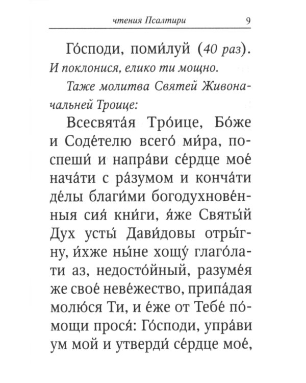 Псалтирь (карманная)