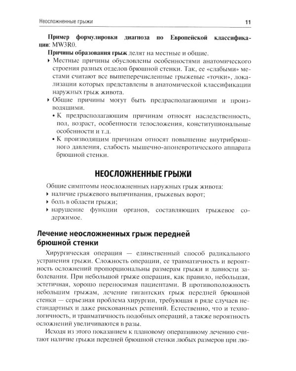 Хирургические болезни. Руководство к практическим занятиям: Учебное пособие