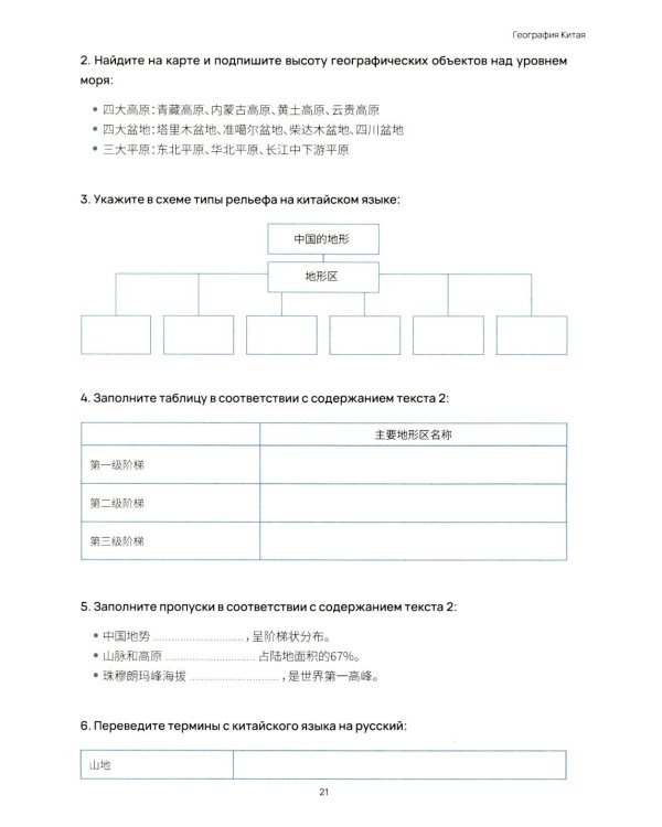 География Китая. Предметно-языковой интегрированный курс по китайскому языку. Средний уровень: Учебное пособие