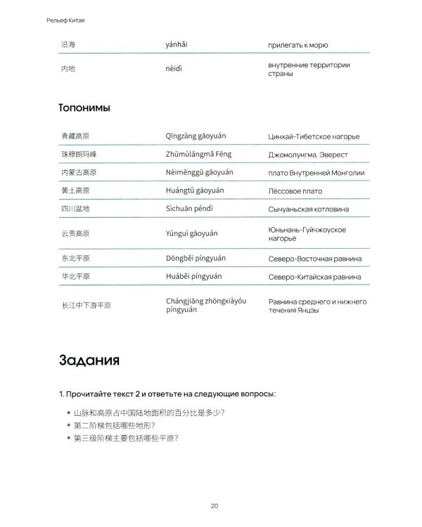 География Китая. Предметно-языковой интегрированный курс по китайскому языку. Средний уровень: Учебное пособие