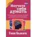 Научите себя думать. 2-е изд Научите себя думать. 2-е изд