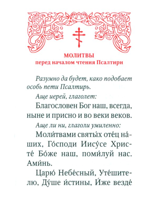 Псалтирь (карманная)