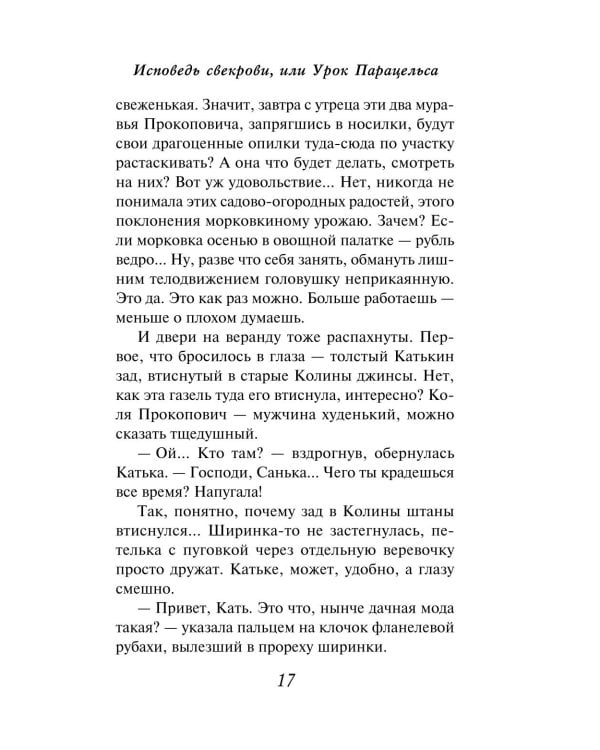 Дополнительное изображение книги «Исповедь свекрови: роман»