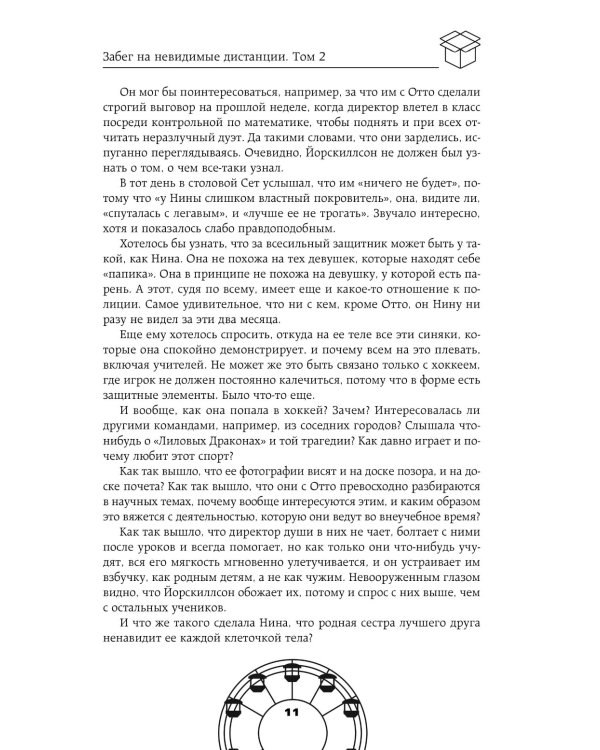 Забег на невидимые дистанции. Т. 2