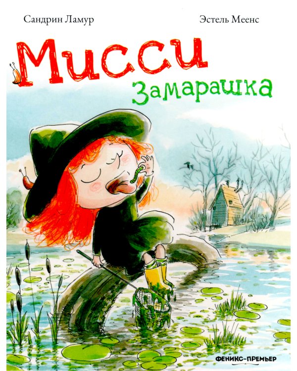 Мисси Замарашка