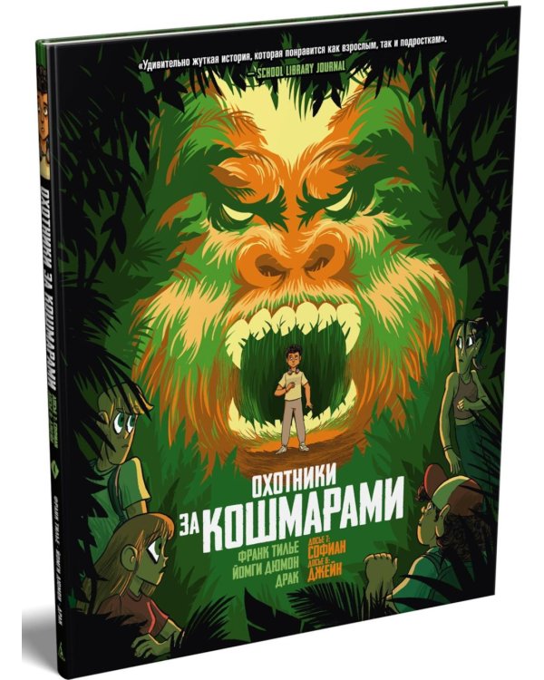 Дополнительное изображение книги «Охотники за кошмарами. Кн. 4. Досье 7: Софиан; Досье 8: Джейн: графический роман»