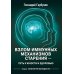 Взлом иммунных механизмов старения - путь к юности и здоровью