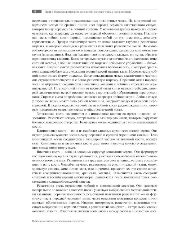 МРТ. Головной мозг: руководство для врачей