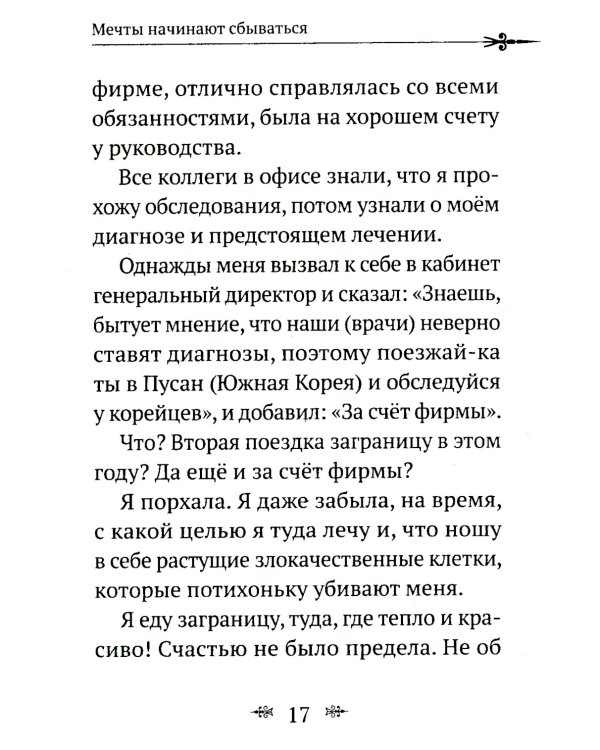 Рак не дурак. Как болезнь изменила мою жизнь