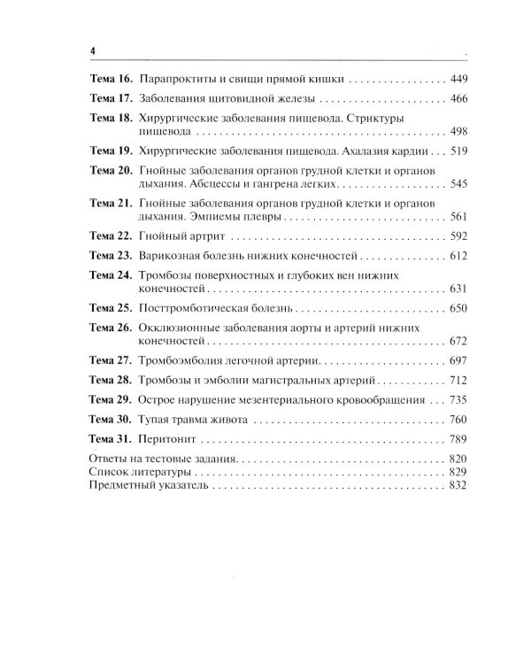 Хирургические болезни. Руководство к практическим занятиям: Учебное пособие