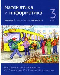Математика и информатика. 3 кл. Задачник. В 6 ч. Ч. 5. 3-е изд., стер