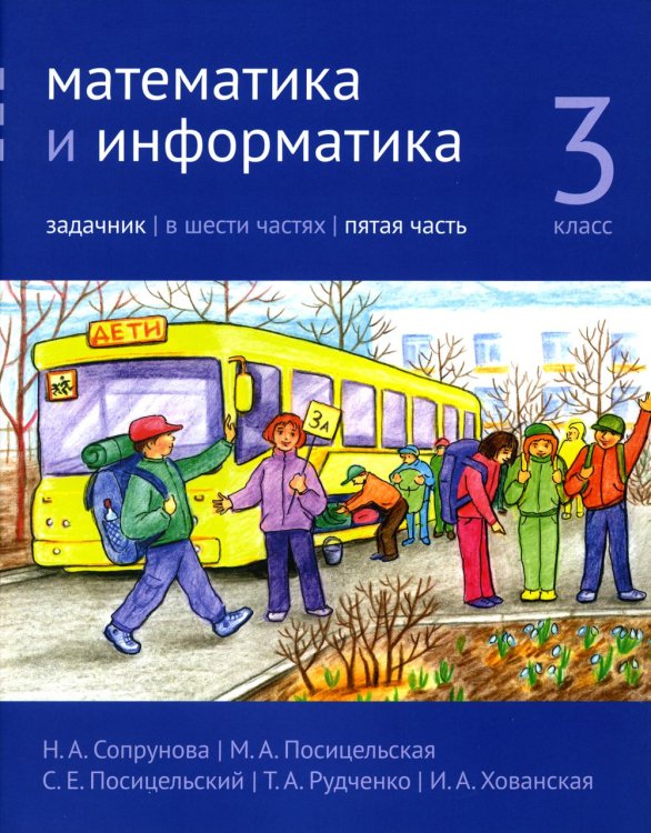 Математика и информатика. 3 кл. Задачник. В 6 ч. Ч. 5. 3-е изд., стер