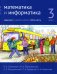 Математика и информатика. 3 кл. Задачник. В 6 ч. Ч. 5. 3-е изд., стер