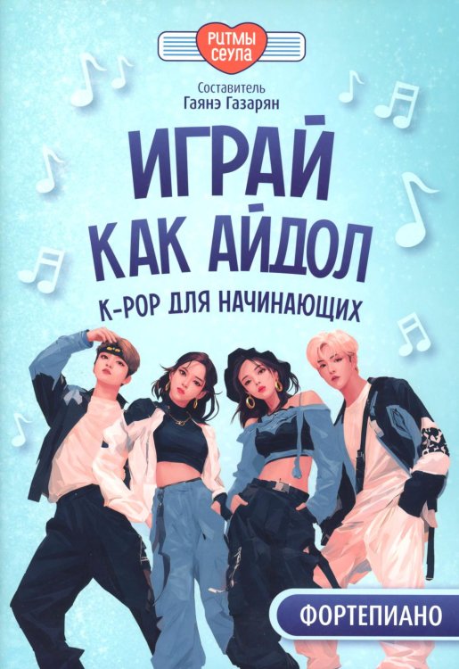 Играй, как айдол: K-pop для начинающих. Фортепиано: Учебное пособие